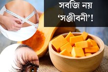 সবজি নয় ‘সঞ্জীবনী’! চোখের সমস্যা গায়েব, সাফ হবে পেট, কমবে ওজনও