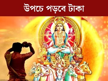 সূর্যদেবের পুজো করে করুন এই কাজ! রবিবার ব্রতকথার গুণেই উপচে পড়বে টাকা সূর্যদেবের পুজো করে করুন এই কাজ! রবিবার ব্রতকথার গুণেই উপচে পড়বে টাকা