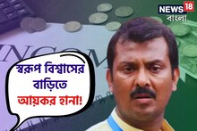 মন্ত্রী অরূপ বিশ্বাসের ভাই স্বরূপের বাড়িতে সাতসকালে আয়কর হানা! কী অভিযোগ?