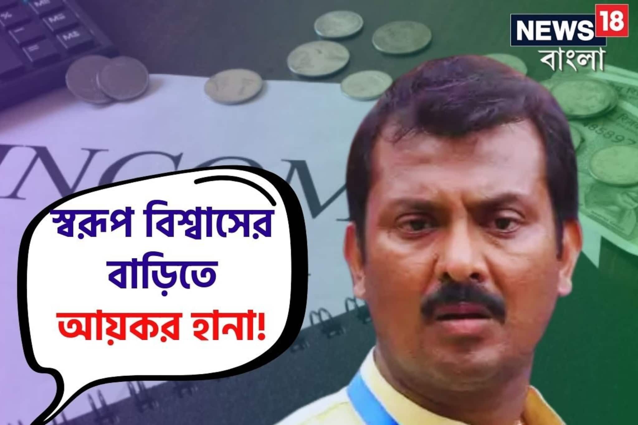 মন্ত্রী অরূপ বিশ্বাসের ভাই স্বরূপের বাড়িতে সাতসকালে আয়কর হানা! কী অভিযোগ?