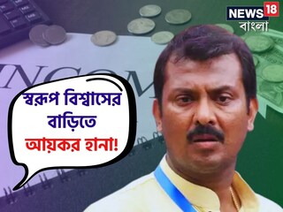 স্বরূপ বিশ্বাসের বাড়িতে আয়কর হানা৷ 