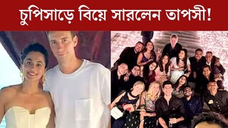 হোলির মাঝেই চুপিসাড়ে বিয়ে সারলেন তাপসী! কার সঙ্গে গাঁটছড়া বাঁধলেন নায়িকা?