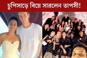 হোলির মাঝেই চুপিসাড়ে বিয়ে সারলেন তাপসী! কার সঙ্গে গাঁটছড়া বাঁধলেন নায়িকা?