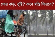 ঝড়, বৃষ্টি, শিলাবৃষ্টি! ফের বড় দুর্যোগের ইঙ্গিত? কবে স্বস্তি ফিরবে বঙ্গে?