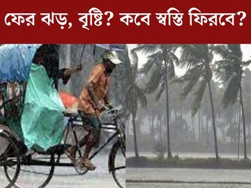 ঝড়, বৃষ্টি, শিলাবৃষ্টি! ফের বড় দুর্যোগের ইঙ্গিত? কবে স্বস্তি ফিরবে বঙ্গে?