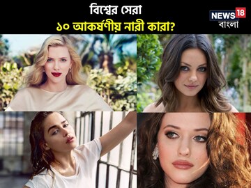 চোখ সরানো দায়! বিশ্বের সবচেয়ে আকর্ষণীয় ১০ নারী কারা? ভারতের কে তালিকায় জানুন