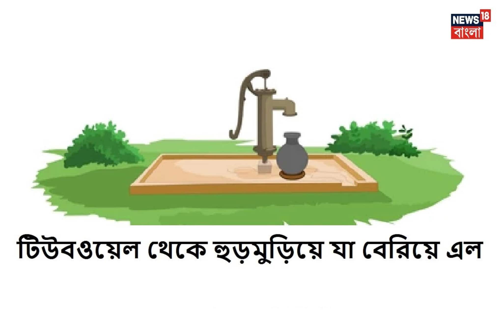 মাঠের মধ্যে থাকা এই টিউবওয়েল পাম্প করতেই চক্ষু চরকগাছ পুলিশের, জল তো নয় হুড়মু