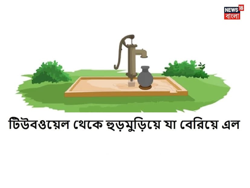 বেআইনি কাজের নানারকম ধরণ হয়, সব সময়ে তা সহজে ধরাও পড়ে না৷ অনেক সময়েই আইনের ফাঁক থেকে বাঁচার জন্যবিভিন্ন মানুষ এমন সব পদ্ধতি নেন যা দেখে চমকে যান সকলেই এমনকি নিয়মের রক্ষাকর্তা অর্থাৎ পুলিশদের চোখ ঠেলে বেরিয়ে আসার জোগাড়৷ এই রকম  এক আজব পদ্ধতিতে বেআইনি কাজ করার ঘটনা সামনে আসায় চাঞ্চল্য৷ গ্রামের দিকে বিভিন্ন জায়গায় এখনও হ্যান্ড পাম্প বা টিউবওয়েল বড় ভরসা৷ Photo- Representative 