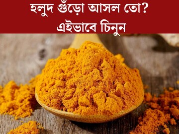 ভেজালে ছেয়ে আছে বাজার! নিমেষে চিনে নিন আসল হলুদ, সঠিক উপায় শেখালো FSSAI