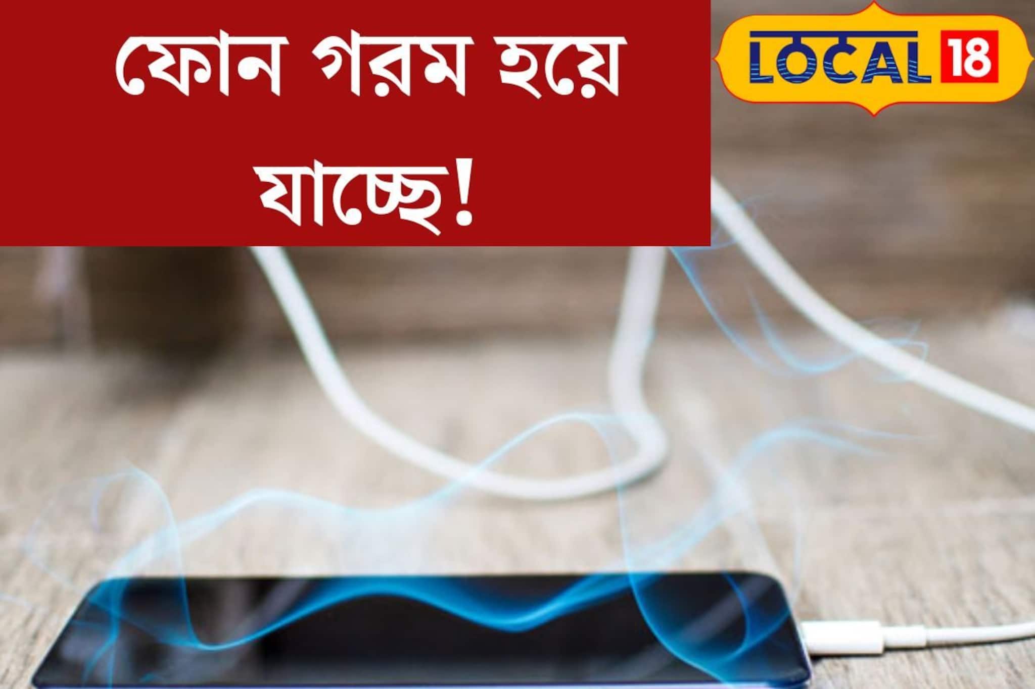 চার্জ দিলে বা কথা বললেই ফোন গরম হয়ে উঠছে! মনে রাখুন ৫ সহজ টিপস্