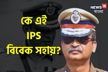 রাজ্যের নতুন DG বিবেক সহায়, কে এই বিবেক সহায়? রইল তাঁর পরিচয়