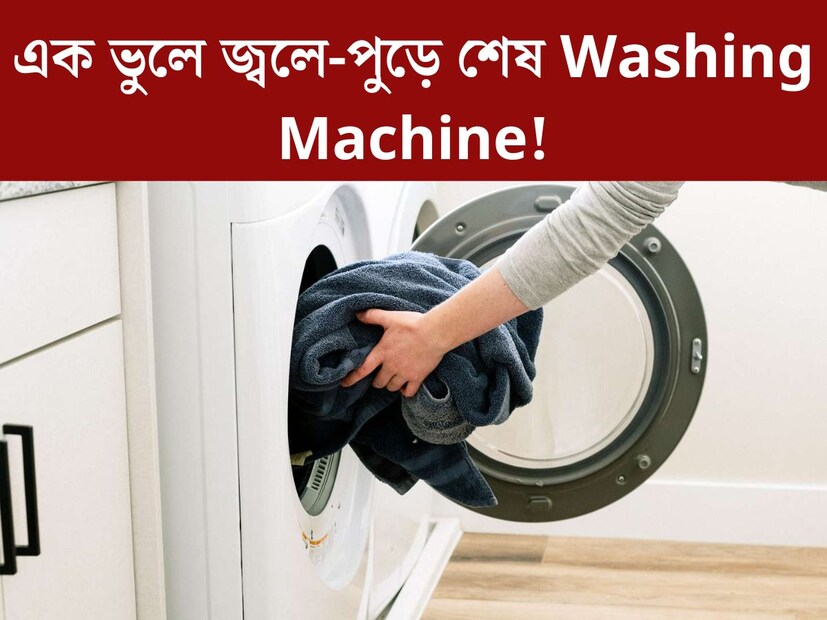 বর্তমানে বেশিরভাগ বাড়িতেই জামাকাপড় ধোয়ার জন‍্য রয়েছে ওয়াশিং মেশিন। বাড়ি, অফিসের হাজারো ঝামেলা সামলে বাড়িতে কাপড় কাচা বেশ ঝক্কির। ফলে অনেক বাড়িতেই ভরসা ওয়াশিং মেশিন। কিন্তু অনেক দাম দিয়ে কেনা ওয়াশিং মেশিনে কাপড় কাচে একটি বড় ভুল করছেন বেশিরভাগ সকলেই। 