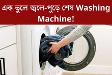 এই এক ভুলে জ্বলে-পুড়ে শেষ Washing Machine! জেনেশুনে ক্ষতি করছেন ৯৯% মানুষ