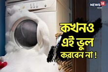 এই ভুল করলেই সর্বনাশ ! সঙ্গে সঙ্গে খারাপ হবে ওয়াশিং মেশিন, আপনার যা করা উচিৎ