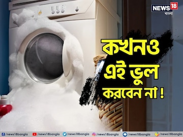 এই ভুল করলেই সর্বনাশ ! সঙ্গে সঙ্গে খারাপ হবে ওয়াশিং মেশিন, আপনার যা করা উচিৎ এই ভুল করলেই সর্বনাশ ! সঙ্গে সঙ্গে খারাপ হবে ওয়াশিং মেশিন, আপনার যা করা উচিৎ
