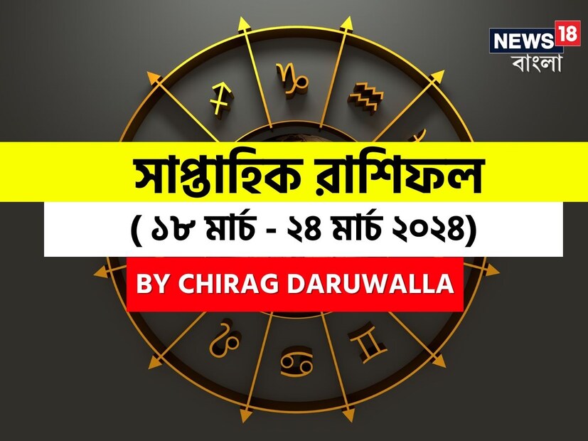 গণনা তাঁর অভ্রান্ত, সাধারণ নাগরিক থেকে শুরু করে তারকা, সবার ভরসার জায়গা তিনি। এবার নিউজ18 বাংলার জন্য কলম ধরলেন প্রখ্যাত দূরদর্শী জ্যোতিষী চিরাগ দারুওয়ালা, দেখে নেওয়া যাক রাশি মিলিয়ে চলতি সপ্তাহে কার ভাগ্য সম্পর্কে কী বলছেন তিনি।