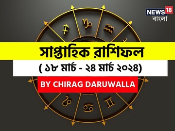 রাশিফল ১৮ মার্চ – ২৪ মার্চ: দেখে নিন এই সপ্তাহ নিয়ে কী জানাচ্ছেন জ্যোতিষী চিরাগ রাশিফল ১৮ মার্চ – ২৪ মার্চ: দেখে নিন এই সপ্তাহ নিয়ে কী জানাচ্ছেন জ্যোতিষী চিরাগ