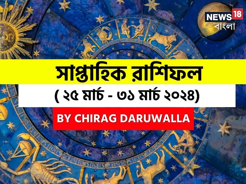 গণনা তাঁর অভ্রান্ত, সাধারণ নাগরিক থেকে শুরু করে তারকা, সবার ভরসার জায়গা তিনি। এবার নিউজ18 বাংলার জন্য কলম ধরলেন প্রখ্যাত দূরদর্শী জ্যোতিষী চিরাগ দারুওয়ালা, দেখে নেওয়া যাক রাশি মিলিয়ে চলতি সপ্তাহে কার ভাগ্য সম্পর্কে কী বলছেন তিনি।