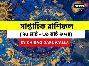 রাশিফল ২৫ মার্চ - ৩১ মার্চ: দেখে নিন এই সপ্তাহ নিয়ে কী জানাচ্ছেন জ্যোতিষী চিরাগ রাশিফল ২৫ মার্চ - ৩১ মার্চ: দেখে নিন এই সপ্তাহ নিয়ে কী জানাচ্ছেন জ্যোতিষী চিরাগ