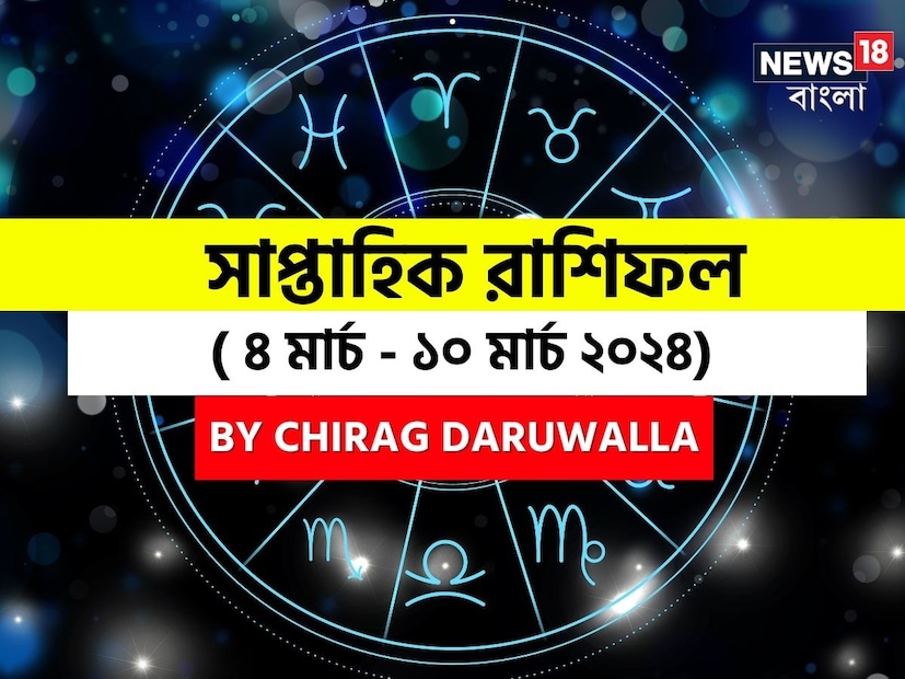গণনা তাঁর অভ্রান্ত, সাধারণ নাগরিক থেকে শুরু করে তারকা, সবার ভরসার জায়গা তিনি। এবার নিউজ18 বাংলার জন্য কলম ধরলেন প্রখ্যাত দূরদর্শী জ্যোতিষী চিরাগ দারুওয়ালা, দেখে নেওয়া যাক রাশি মিলিয়ে চলতি সপ্তাহে কার ভাগ্য সম্পর্কে কী বলছেন তিনি।