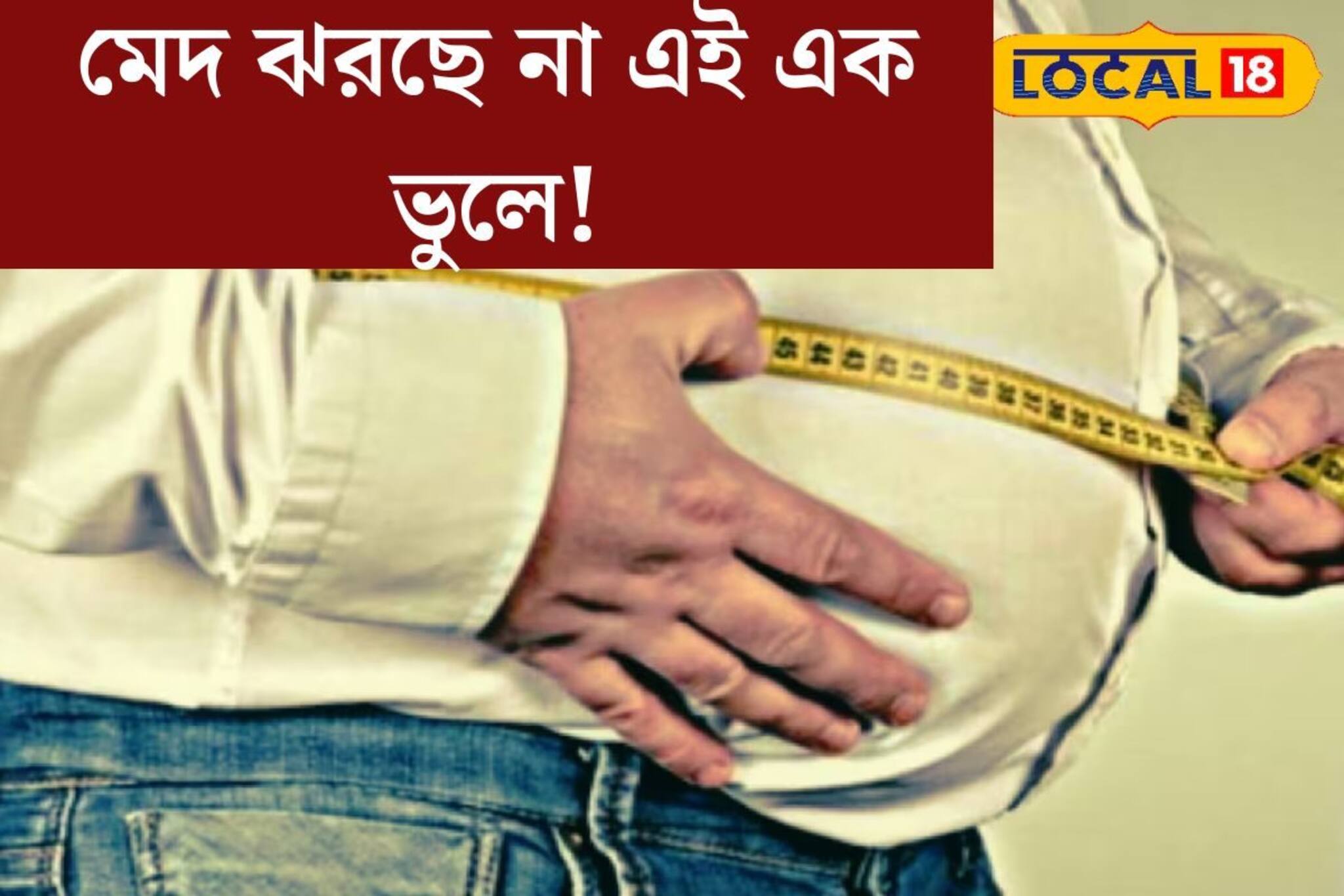 রোজ সকালে এক ভুল! কিছুতেই কমছে না মেদ! মেনে চলুন এই নিয়ম, উপকার পাবেন নিশ্চিত