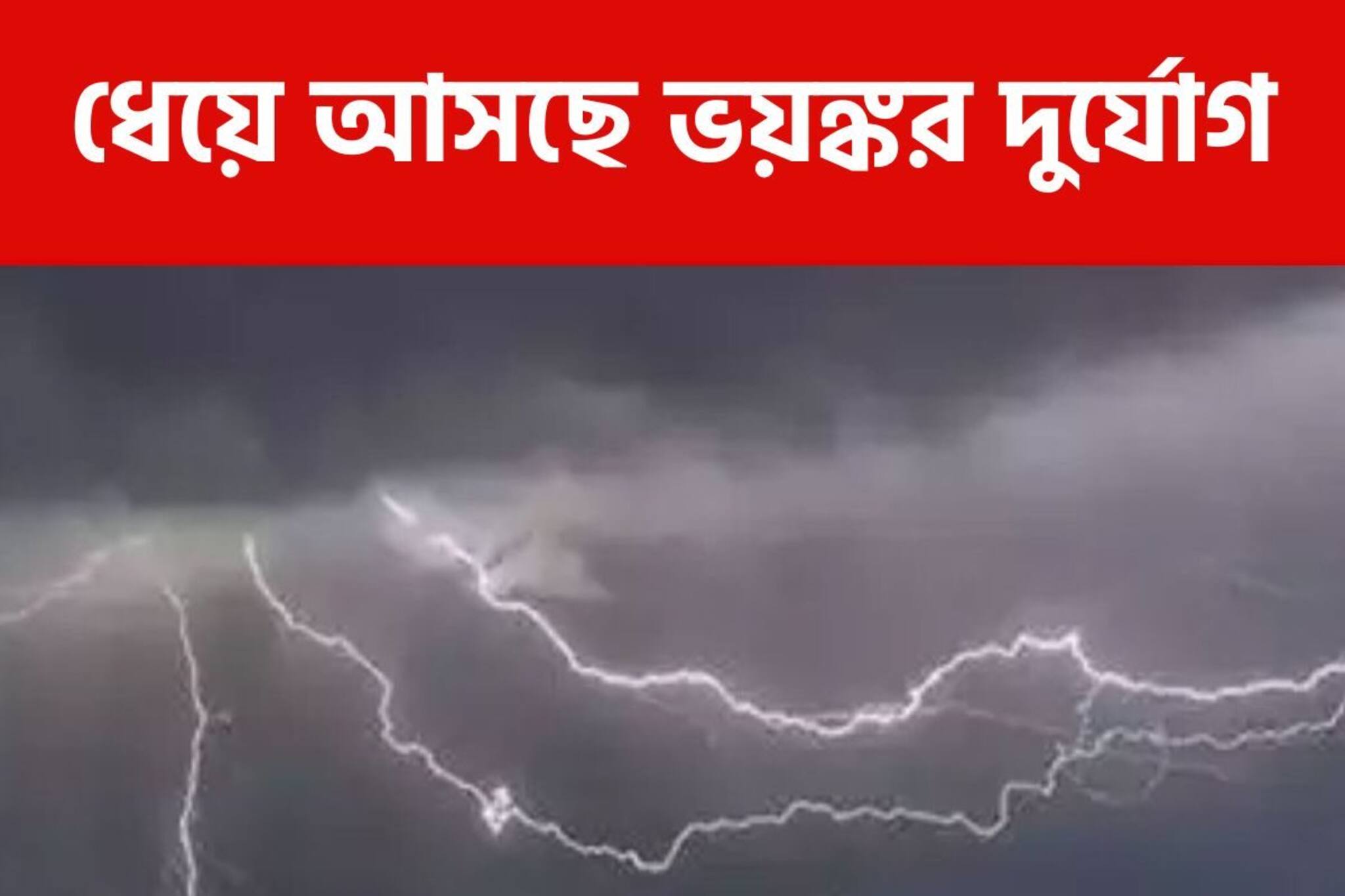 পয়লা বৈশাখেই তোলপাড় আবহাওয়া...! উত্তরেও কি অশনি সঙ্কেত? রইল মেগা আপডেট