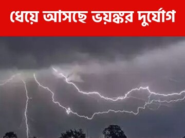 পয়লা বৈশাখেই তোলপাড় আবহাওয়া...! উত্তরেও কি অশনি সঙ্কেত? রইল মেগা আপডেট