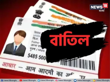 বাতিল হয়ে যেতে পারে আধার কার্ড...? হাতে মাত্র 'ক'দিন'...! শিগগিরই করে নিন এই কাজ বাতিল হয়ে যেতে পারে আধার কার্ড...? হাতে মাত্র 'ক'দিন'...! শিগগিরই করে নিন এই কাজ