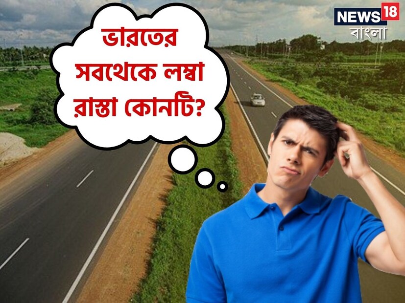 ১৪০ কোটির দেশে পরিবহণ ব্যবস্থা খুবই গুরুত্বপূর্ণ। ভারতীয় রেলের পাশাপাশি সড়ক পরিহবহণও দেশের অন্যতম গুরুত্বপূর্ণ মাধ্যম। ভারতের উন্নত সড়ক পরিবহণ ব্যবস্থা যাতায়াতকে অনেক সুগম করেছে। কিন্তু ভারতের সবথেকে লম্বা বা দীর্ঘ রাস্তা কোনটি সেটা অনেকের কাছেই অজানা।