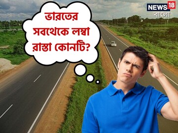 বলুন তো, ভারতের সবথেকে লম্বা রাস্তা কোনটি? উত্তর অজানা অনেকের বলুন তো, ভারতের সবথেকে লম্বা রাস্তা কোনটি? উত্তর অজানা অনেকের