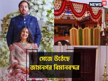 অনন্ত-রাধিকার প্রাক বিবাহ অনুষ্ঠান উপলক্ষে সেজে উঠেছে জামনগর বিমানবন্দর