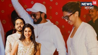 অনন্ত-রাধিকার প্রি ওয়েডিংয়ে দীপিকা-রণবীর