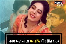 ক'দিন পরেই ছাদনাতলায়! ৫৩-র কাঞ্চনের নামে মেহেন্দি পরলেন ২৬-এর শ্রীময়ী, রয়েছে চমক