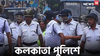কলকাতা পুলিশে চাকরির সুযোগ