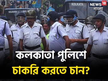 কলকাতা পুলিশে চাকরির সুযোগ