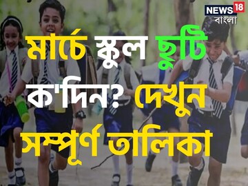 মার্চ মাসে 'এতদিন' বন্ধ থাকবে স্কুল-কলেজ? দেখুন তারিখ-সহ ছুটির পূর্ণাঙ্গ তালিকা মার্চ মাসে 'এতদিন' বন্ধ থাকবে স্কুল-কলেজ? দেখুন তারিখ-সহ ছুটির পূর্ণাঙ্গ তালিকা