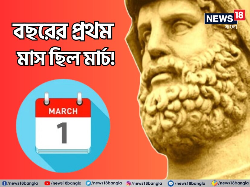 প্রাচীন কালে রোমান ক্যালেন্ডারের প্রথম মাসের নাম ছিল মার্টিয়াস৷  সেই সময় রোমান বছরে দশটি মাস ছিল, বারোটি নয়৷