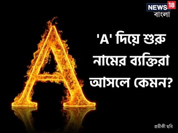 'A' দিয়ে শুরু নামের ব্যক্তিরা আসলে কেমন? কী কী দোষ থাকে, কতটা বা গুণী তাঁরা?