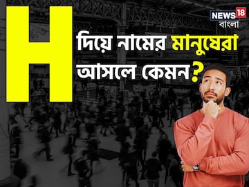 H দিয়ে নামের মানুষেরা আসলে কেমন! গুণের তালিকা দীর্ঘ, দোষগুলিই বা কী কী, জেনে নিন H দিয়ে নামের মানুষেরা আসলে কেমন! গুণের তালিকা দীর্ঘ, দোষগুলিই বা কী কী, জেনে নিন
