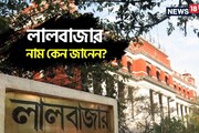 লালবাজার, নীল-সবুজ-সাদাবাজার নয়! কলকাতা পুলিশের সদর দফতরের নাম লালবাজর কেন জানেন