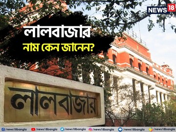 লালবাজার, নীল-সবুজ-সাদাবাজার নয়! কলকাতা পুলিশের সদর দফতরের নাম লালবাজর কেন জানেন