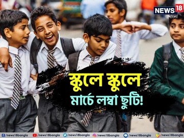 পড়ুয়াদের জন্য 'গ্র্যান্ড' সুখবর! মার্চ মাসে নয় নয়দিন স্কুল-কলেজ ছুটি? রইল তালিকা