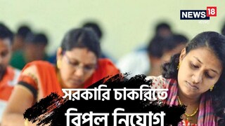 সরকারি চাকরির সুযোগ বাংলায়