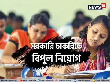 সরকারি চাকরির সুযোগ বাংলায়
