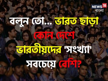 ভারত ছাড়া কোন দেশে সবচেয়ে বেশি 'ভারতীয়' বাস করেন...? চমকে যাবেন নাম শুনলে!