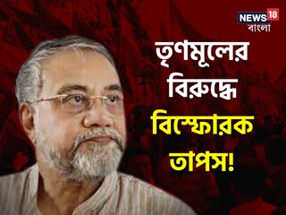 বিধায়ক পদ থেকেও ইস্তফা তাপসের৷ 