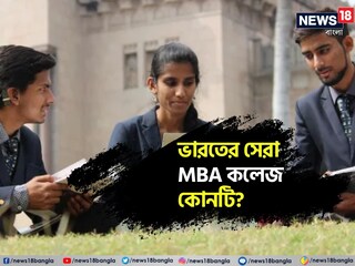 দেশের সেরা এমবিএ কলেজ কোনটি?
