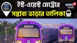 মাত্র ৫ টাকা থেকেই শুরু! এক টিকিটেই 'কলকাতা ভ্রমণ' গঙ্গার তলার মেট্রোতে, কোন স্টেশনে কত ভাড়া? রইল তালিকা