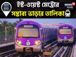 মাত্র ৫ টাকা থেকেই শুরু! এক টিকিটেই 'কলকাতা ভ্রমণ' গঙ্গার তলার মেট্রোতে, কোন স্টেশনে কত ভাড়া? রইল তালিকা