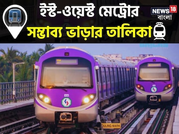 মাত্র ৫ টাকা থেকেই শুরু! এক টিকিটেই 'কলকাতা ভ্রমণ' গঙ্গার তলার মেট্রোতে, কোন স্টেশনে কত ভাড়া? রইল তালিকা